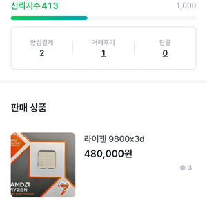 라이젠 9800x3d 사기글