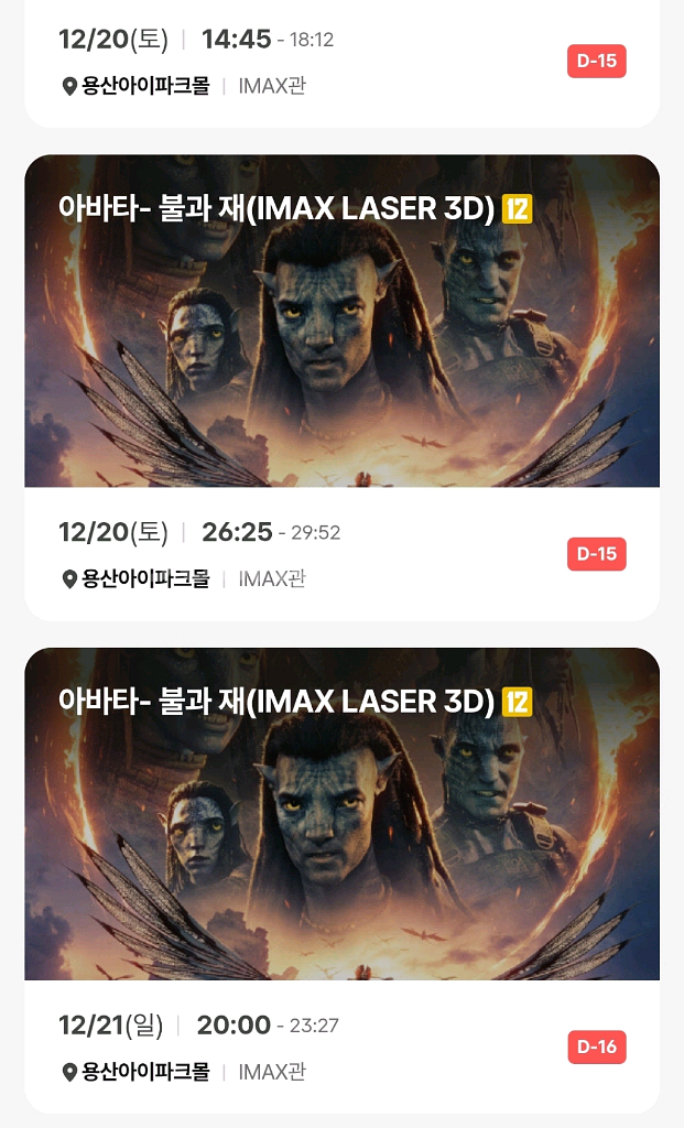 12/20 아바타 용아맥 cgv 용산 아이맥스 imax 불과 재--0