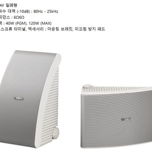 야마하 NS-AW392 옥내,옥외용 스피커 1조
