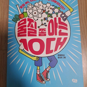 물질 좀 아는 10대 새책