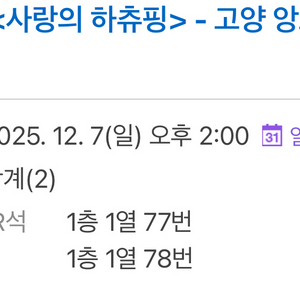 사랑의하츄핑 뮤지컬 고양 1층 R석 통로쪽