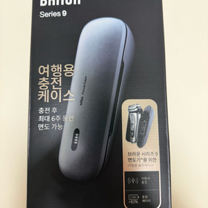 브라운 시리즈9 여행용 충전케이스