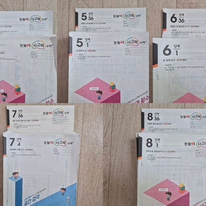 눈높이 사고력 수학 4, 5, 6, 7, 8단계. 새 책