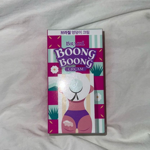 브라질 엉덩이 크림