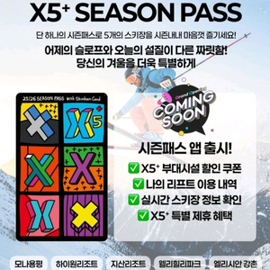 X5 시즌권 (성인) 미등록