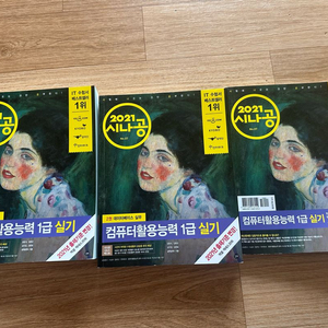 2021 시나공 컴퓨터활용 1급 실기책