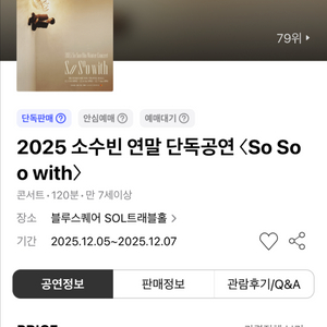 소수빈 연말 단독공연 티켓