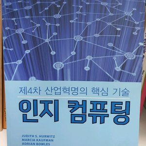 제4차 산업혁명의 핵심기술인지 컴퓨팅