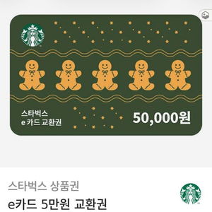 스타벅스 e카드 교환권 5만원권