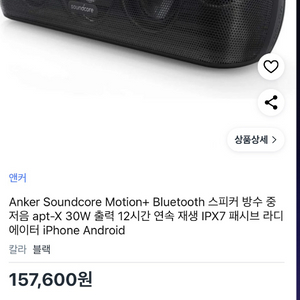 앤커 사운드코어 모션+ 블루투스 스피커