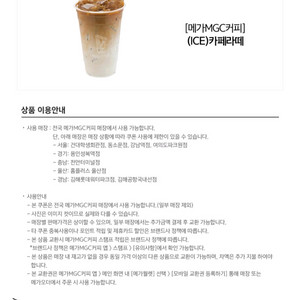 메가MGC커피 ICE 카페라떼 2150원(12/8까지사용가능)