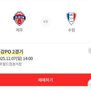 제주 수원 승강po 2차전 원정석 2연석 구합니다