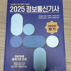 정보통신기사 2025년 필기 교재