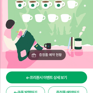 스타벅스 프리퀀시 미션 개당 1500 또는 일반2개와 교환