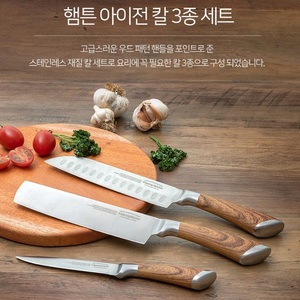 독일 햄튼 아이젠 칼 3종 세트