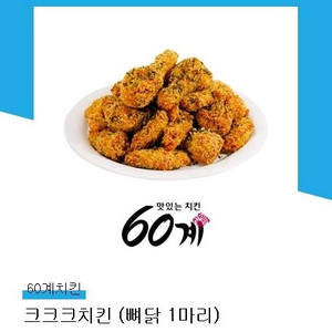 60계치킨) 크크크치킨 뼈닭 1마리