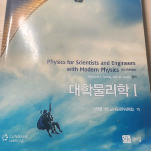 대학물리학 I 교재 9판