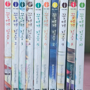 꽃에게 짐승 만화책 1~10권 세트