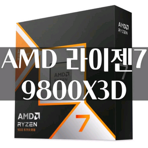 AMD 라이젠7 9800X3D CPU