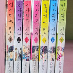 인사하고, 키스 만화책 1~7권 세트