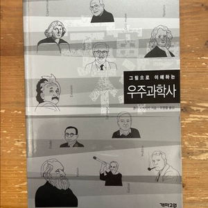 그림으로 이해하는 우주과학사 - 혼다 시케치카