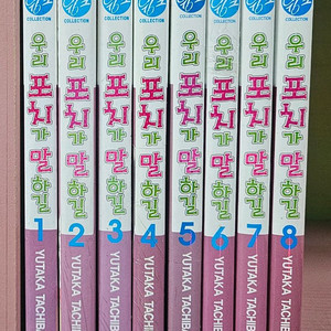 우리 포시가 말하길 1~8권 완결