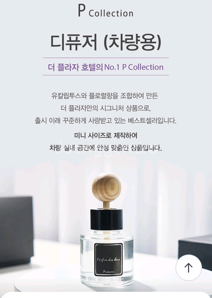 플라자 호텔 파르퓨 데 보이 디퓨저--5