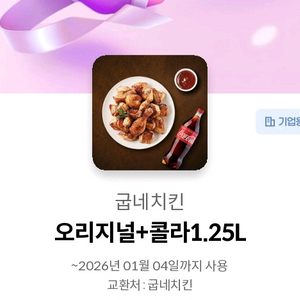 굽네치킨 오리지널+콜라 팝니다