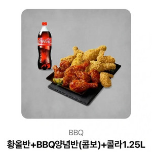 BBQ 황금올리브+양념반반 콤보 반반+콜라1.25 기프티콘