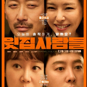 <윗집사람들>cgv 청주터미널 12월6일(토) 13시30분 영화티켓