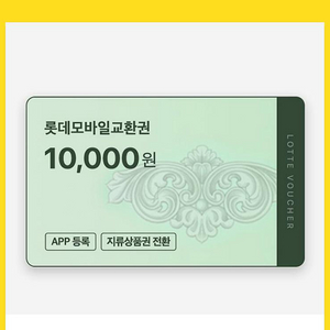 롯데모바일상품권