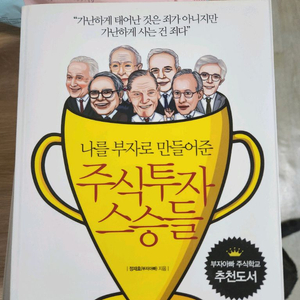 나를 부자로 만들어준 주식투자 스승들