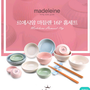 [새제품]르에시앙 마들렌 4인식기세트 (32p)