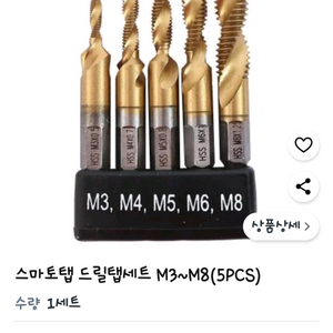 (3개묶음)M3~M8 드릴탭 세트 스마토