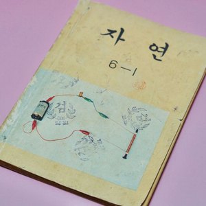 자연 6-1 옛날 국민학교 교과서 수집 고서 책 골동품 레트로 이미지