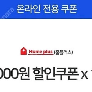 홈플러스5천원 할인쿠폰1개(카드제한없음)