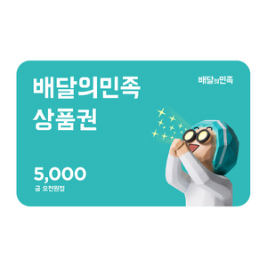 배달의민족 모바일상품권 금액권 5천원권 이미지