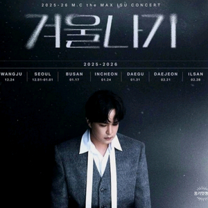 엠씨더맥스 이수 인천 콘서트 티켓