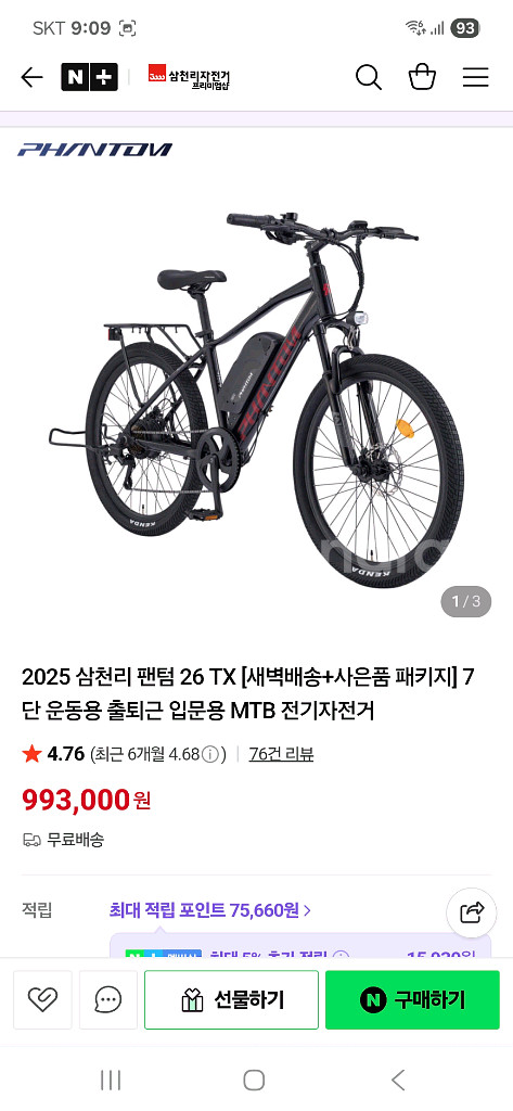 2025 삼천리 팬텀 TX MTB 전기 자전거 거의새거 판매--4