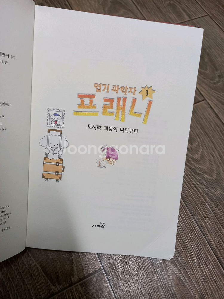 엽기과학자 프래니 7권_택포15000원--9