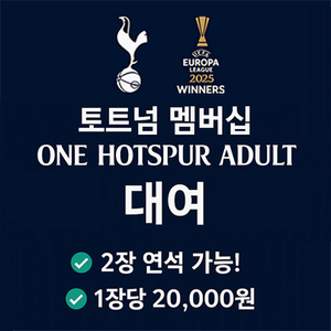 [25/26] 토트넘 멤버십 one hotspurs 대여