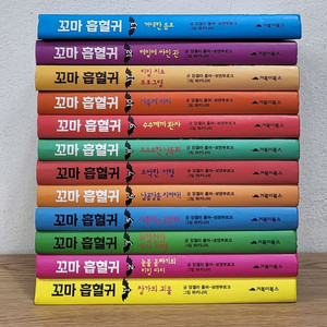 꼬마흡혈귀 시리즈 13권 세트