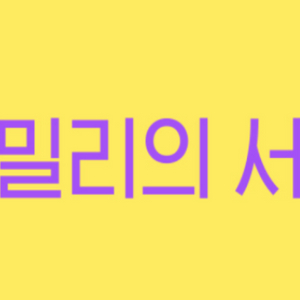밀리의서재 3개월 공유/쉐어/파티원 (연장가능)