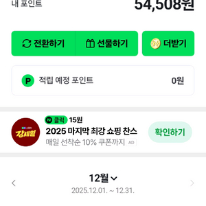 네이버페이 포인트 54,500원