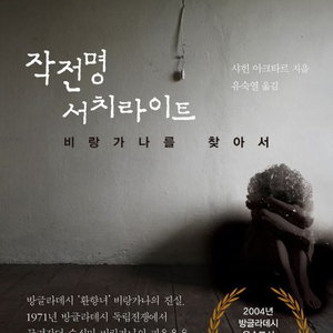 소설책 작전명 서치라이트 샤힌 아크타르 이미지