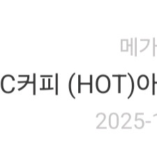 메가MGC커피 (HOT)아메리카노 판매