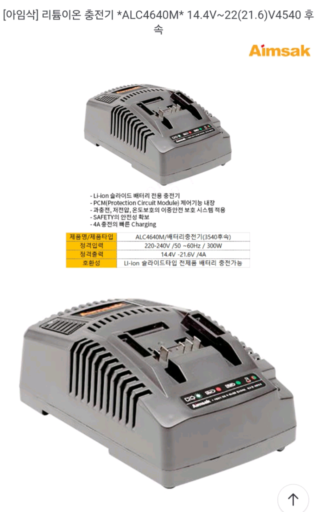 Aimsax아임삭충전기ALC4640M 14.4V~21.6V프리볼트 이미지