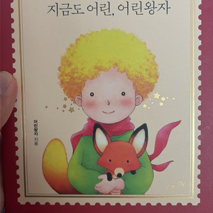 지금도 어린, 어린왕자