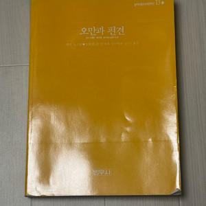 <오만과 편견> 제인 오스틴 지음. 이미지