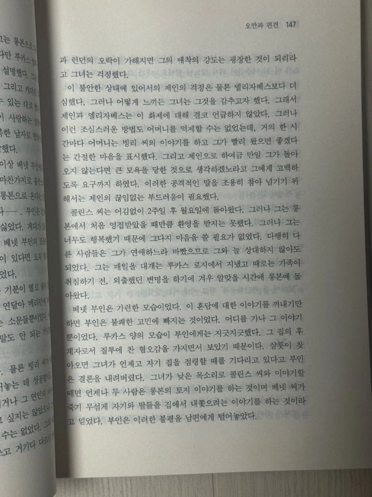 <오만과 편견> 제인 오스틴 지음. 이미지